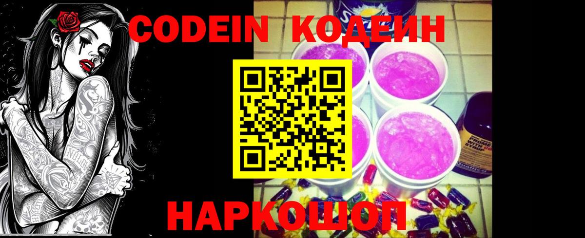 Кодеин Purple Drank  Кодеиновый сироп Lean напиток Lean (лин)  Скопин  Вход с VPN 